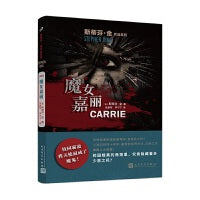 斯蒂芬·金作品系列：魔女嘉丽（校园霸凌小说，犀利地拷问人性和教育！）