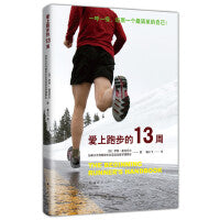 爱上跑步的13周（已有100000 人在本书指导下达成目标，跑步圈人手一本的跑步指南）