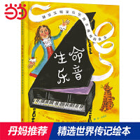 生命乐音：钢琴发明家克里斯多佛利的故事——纽约公共图书馆最佳童书 丹妈推荐传记系列二！