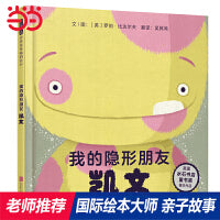 我的隐形朋友凯文——张丹丹推荐、海桐妈妈推荐英国水石书店童书大奖得主 罗伯·比达尔夫作品！