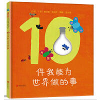 10件我能为世界做的事——经典环保绘本 海桐妈妈推荐