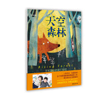 天空森林（一场不可思议的魔幻旅程，培养孩子乐于助人、勇于探索、永不服输的优秀品质。 ）