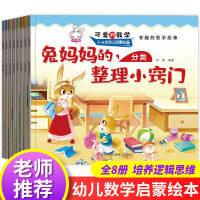 可爱的数学绘本全套8册幼儿3-6 儿童书籍5-8岁幼儿园故事书 中班大班一年级数学绘本