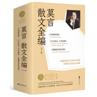 莫言散文全编（全三册） 全面收入莫言自创作以来的优秀散文作品近200篇。平装本、封面烫金设计