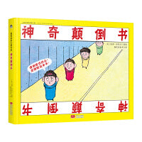 国际绘本大师作品：神奇颠倒书（美国“玩具书之父”幽默儿童绘本作家彼得·纽维尔经典力作）糖果鱼童书出品