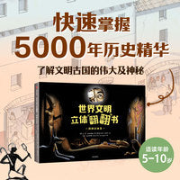 世界文明立体翻翻书（套装2册）