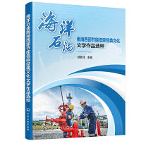 海洋石油南海西部节能低碳经典文化文学作品选粹