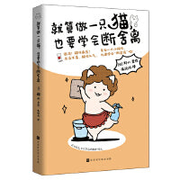 就算做一只猫，也要学会断舍离