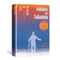 萨拉米斯的士兵（西班牙当代经典）