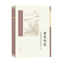 唐宋词选（中国古典文学读本丛书典藏）