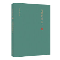 陶渊明集笺注 袁行霈文集（四）