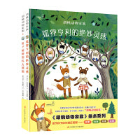 大眼睛童书绘本系列：胡桃动物家族（套装共2册）