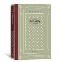 网格本·都德小说选（外国文学名著丛书）