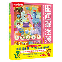 图画捉迷藏2021彩图精华版（全2册）