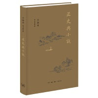 正史与小说（辛德勇读书随笔集）