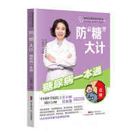 防“糖”大计——糖尿病一本通