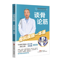 谈骨论筋——骨科疾病一本通