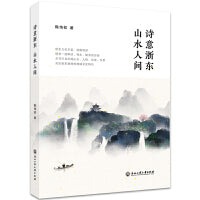 诗意浙东 山水人间