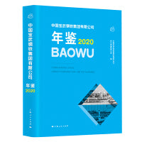 中国宝武钢铁集团有限公司年鉴2020