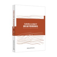 马克思主义视域下德沃金平等思想研究