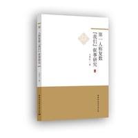 第一人称复数“我们”叙事研究