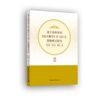基于语料库的《说文解字》字（词）汇隐喻模式研究