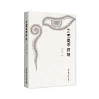 文艺美学探赜