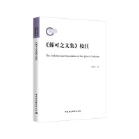 《孙可之文集》校注