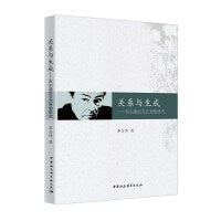 关系与生成-（布尔迪厄文艺思想研究）