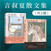 言叔夏经典散文集：白马走过天亮+没有的生活