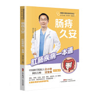 肠痔久安 肛肠疾病一本通 范小华 便秘痔疮肛裂肛瘘脱肛结直肠肿瘤常见肛肠疾病防控调养 广东科技