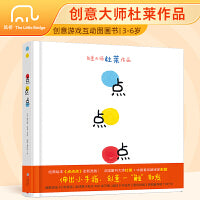 点点点（小黄和小蓝升级版）宝宝视觉锻炼 杜莱大师作品 0-2 3-6岁幼儿启蒙绘本 早教书