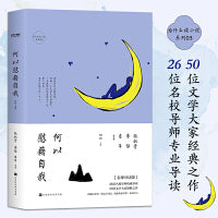 为什么读小说之何以慰藉自我（4周读完，每天5分钟！ 50位名家26位名校导师轻松阅读百年经典）
