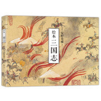 绘本三国志（国际安徒生奖得主安野光雅，全新解读壮阔三国史，四色大开本，精致装帧）