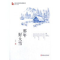 那年好大雪（中国专业作家作品典藏文库·吴宝三卷）