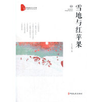 雪地与红苹果（跨度新美文书系）