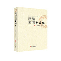 新编简明中国史