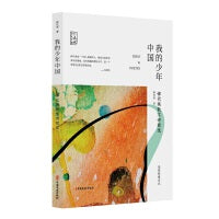 我的少年中国：恽代英散文诗歌选