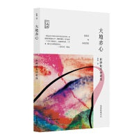 大地赤心：彭湃散文诗歌选