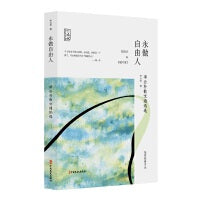永做自由人：李公朴散文通讯选