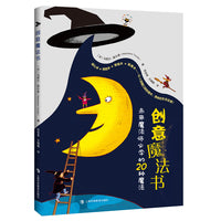 创意魔法书：献给未来魔法师的20种魔法