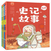 漫画史记故事全4册  精选版