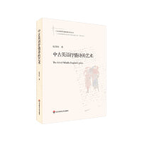 中古英语抒情诗的艺术