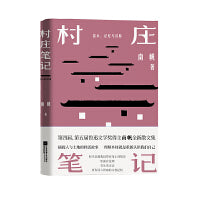 村庄笔记（精装）