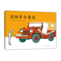 消防车吉普达（爱心树经典交通工具绘本，3-6岁）