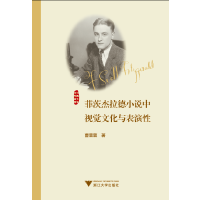 菲茨杰拉德小说中视觉文化与表演性