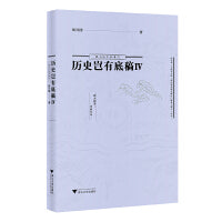 历史岂有底稿Ⅳ