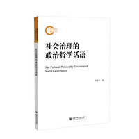 社会治理的政治哲学话语
