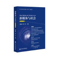 新媒体与社会（第二十六辑）