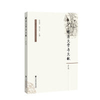 明清文学与文献（第九辑）